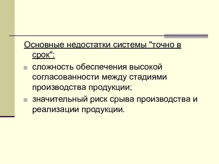 Основные недостатки системы "точно в срок": сложность обеспечения высокой согласованности между