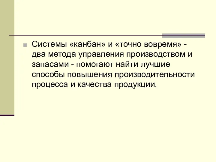 Системы «канбан» и «точно вовремя» - два метода управления производством и