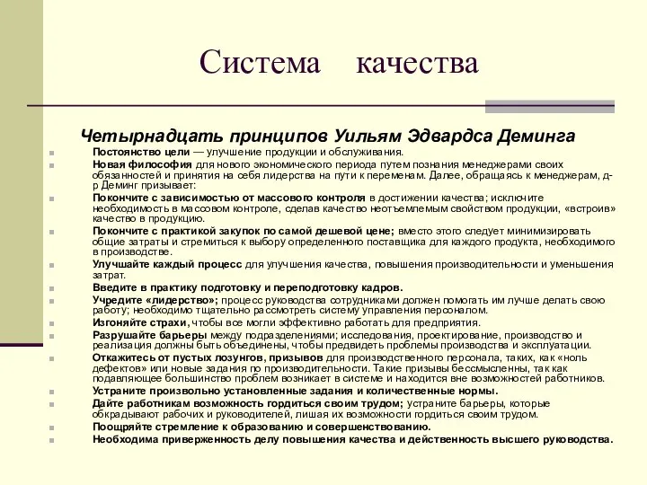 Система качества Четырнадцать принципов Уильям Эдвардса Деминга Постоянство цели — улучшение