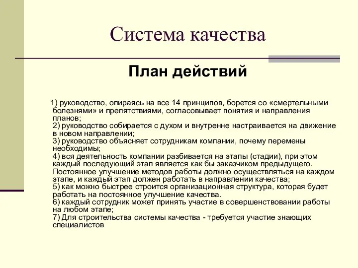 Система качества План действий 1) руководство, опираясь на все 14 принципов,