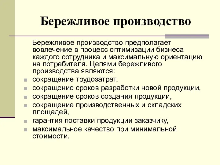 Бережливое производство Бережливое производство предполагает вовлечение в процесс оптимизации бизнеса каждого