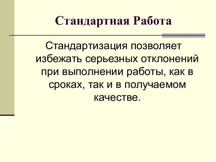 Стандартная Работа Стандартизация позволяет избежать серьезных отклонений при выполнении работы, как