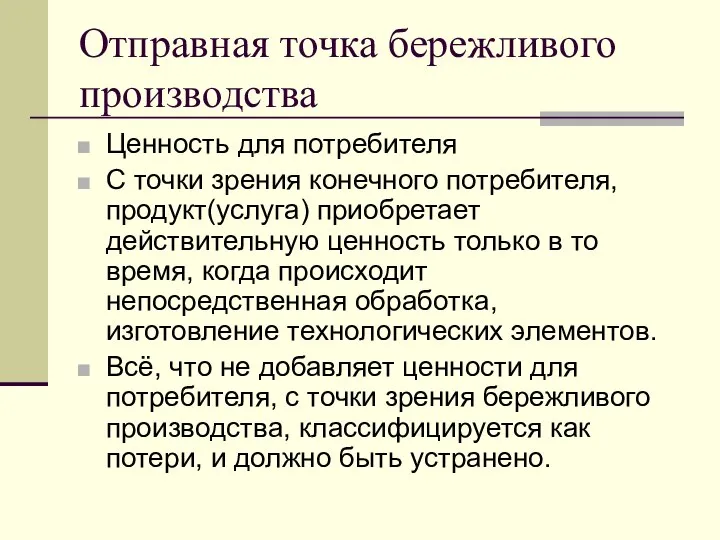 Отправная точка бережливого производства Ценность для потребителя С точки зрения конечного