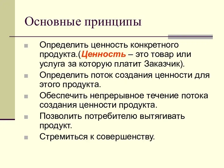 Основные принципы Определить ценность конкретного продукта.(Ценность – это товар или услуга