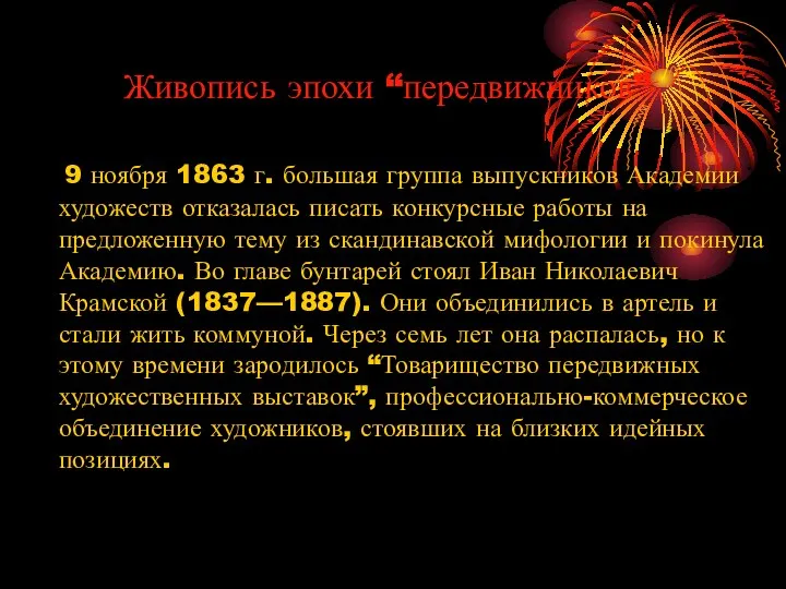 Живопись эпохи “передвижников” 9 ноября 1863 г. большая группа выпускников Академии