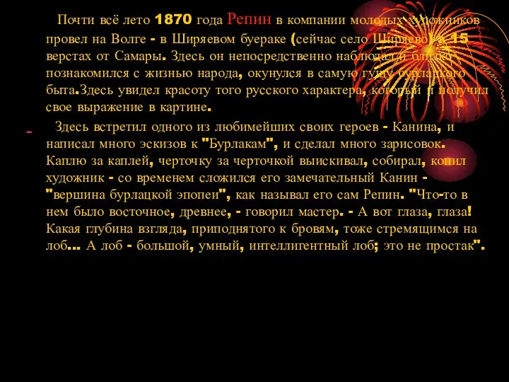 Почти всё лето 1870 года Репин в компании молодых художников провел