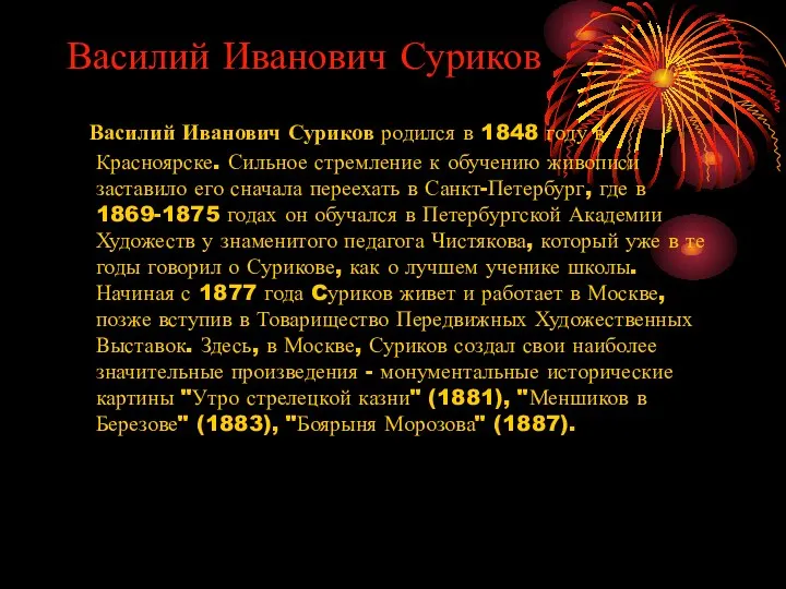 Василий Иванович Суриков Василий Иванович Суриков родился в 1848 году в