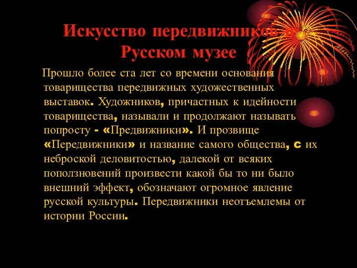 Искусство передвижников в Русском музее Прошло более ста лет со времени