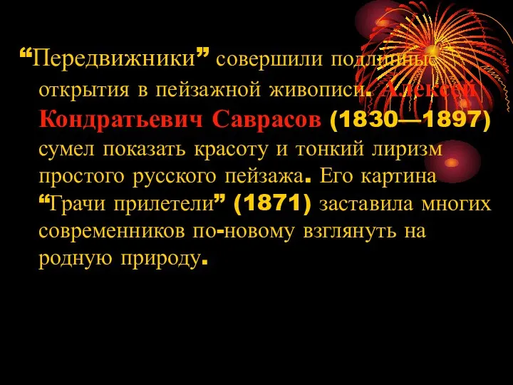 “Передвижники” совершили подлинные открытия в пейзажной живописи. Алексей Кондратьевич Саврасов (1830—1897)