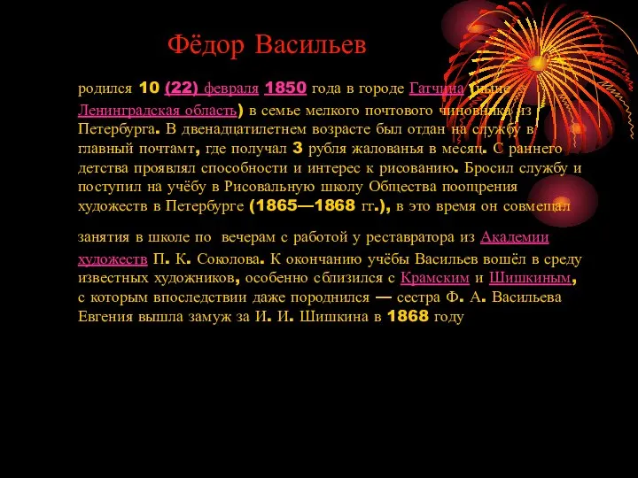 Фёдор Васильев родился 10 (22) февраля 1850 года в городе Гатчина