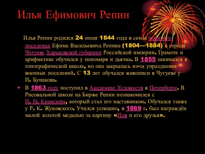 Илья Ефимович Репин Илья Репин родился 24 июля 1844 года в