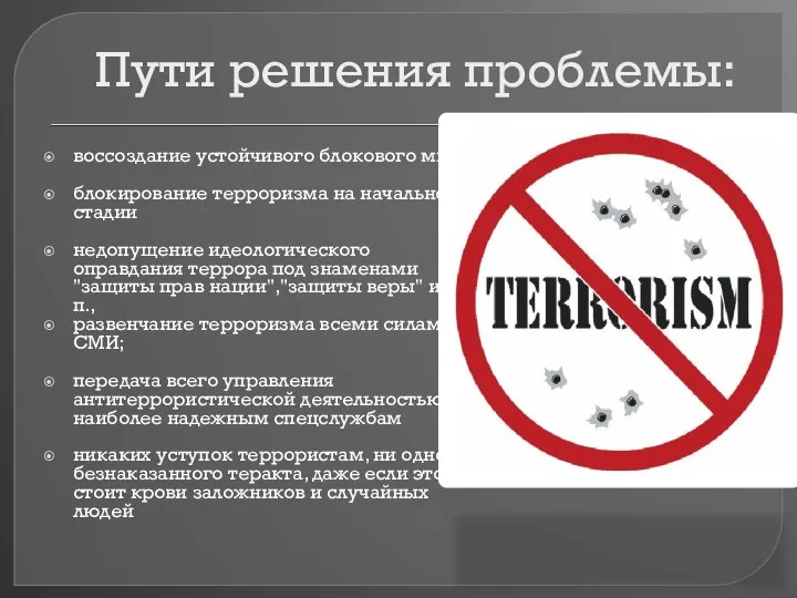 Пути решения проблемы: воссоздание устойчивого блокового мира; блокирование терроризма на начальной