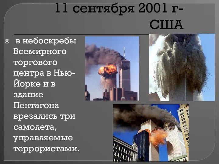 11 сентября 2001 г- США в небоскребы Всемирного торгового центра в