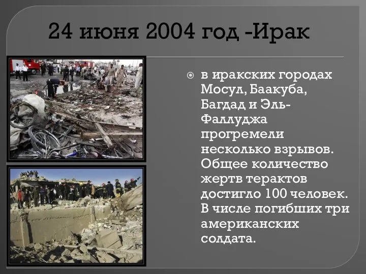 24 июня 2004 год -Ирак в иракских городах Мосул, Баакуба, Багдад