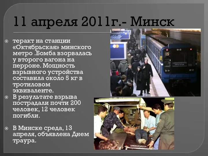 11 апреля 2011г.- Минск теракт на станции «Октябрьская» минского метро .Бомба