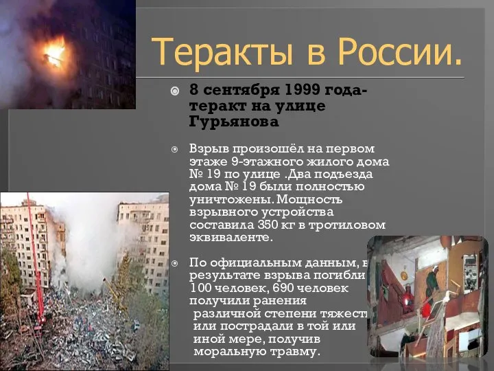 8 сентября 1999 года- теракт на улице Гурьянова Взрыв произошёл на