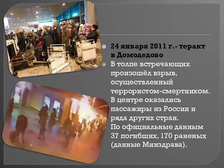 24 января 2011 г.- теракт в Домодедово В толпе встречающих произошёл