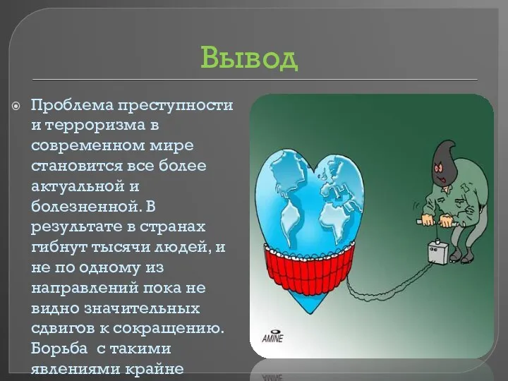 Вывод Проблема преступности и терроризма в современном мире становится все более