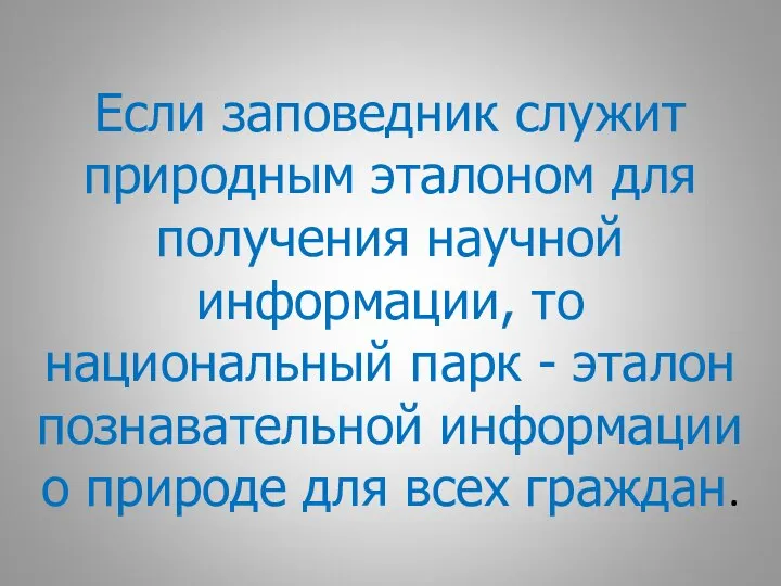 Если заповедник служит природным эталоном для получения научной информации, то национальный