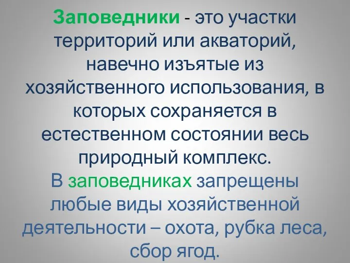 Заповедники - это участки территорий или акваторий, навечно изъятые из хозяйственного