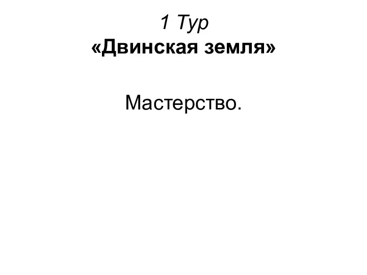 1 Тур «Двинская земля» Мастерство.