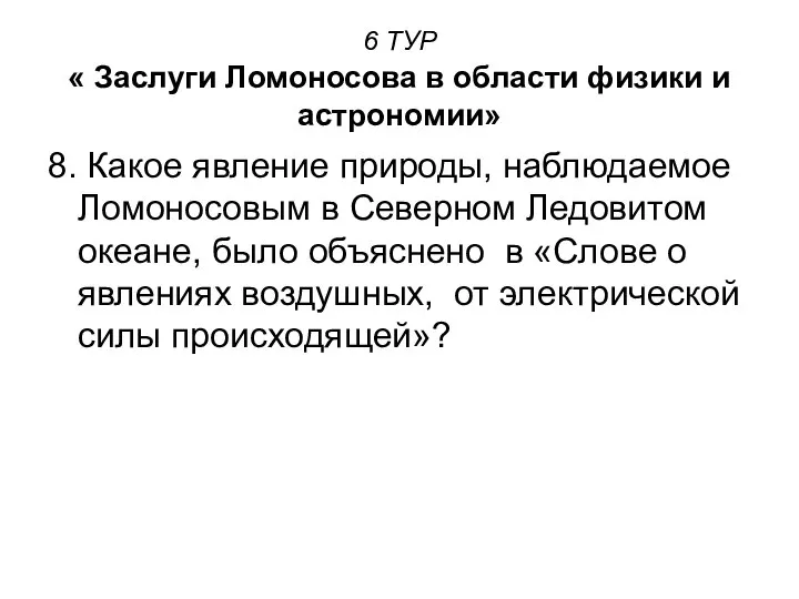 6 ТУР « Заслуги Ломоносова в области физики и астрономии» 8.