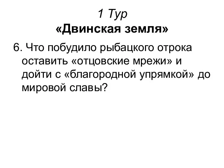 1 Тур «Двинская земля» 6. Что побудило рыбацкого отрока оставить «отцовские