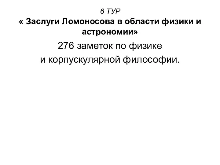 6 ТУР « Заслуги Ломоносова в области физики и астрономии» 276