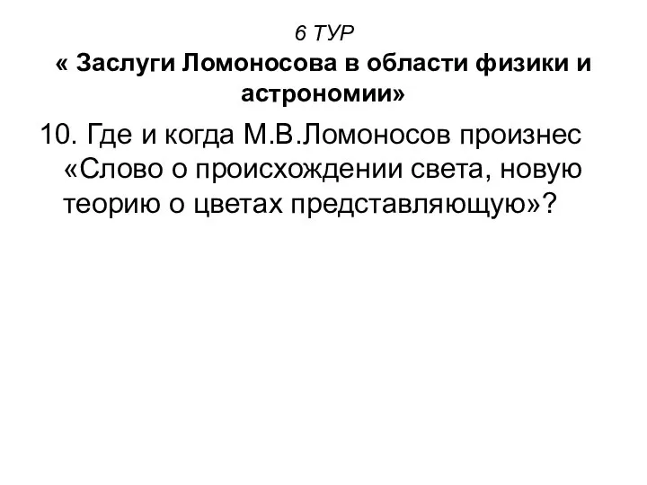 6 ТУР « Заслуги Ломоносова в области физики и астрономии» 10.