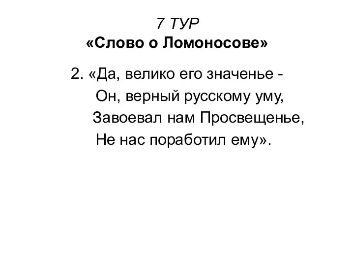 7 ТУР «Слово о Ломоносове» 2. «Да, велико его значенье -