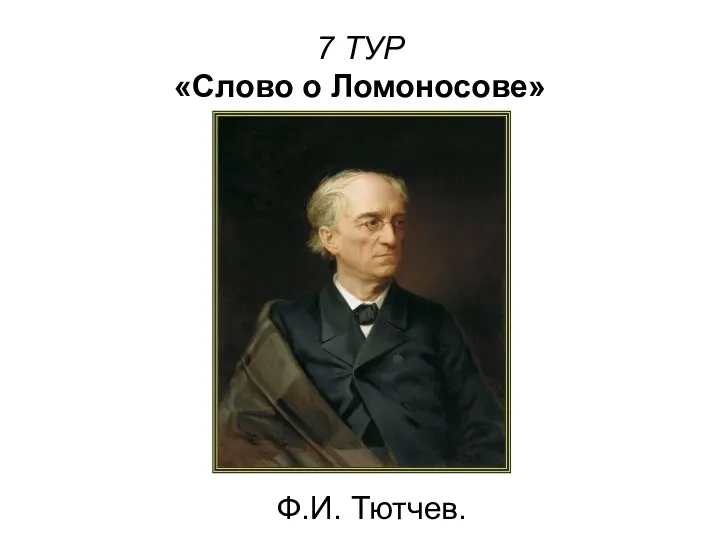 7 ТУР «Слово о Ломоносове» Ф.И. Тютчев.