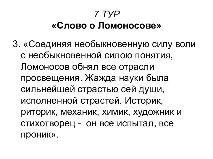 7 ТУР «Слово о Ломоносове» 3. «Соединяя необыкновенную силу воли с