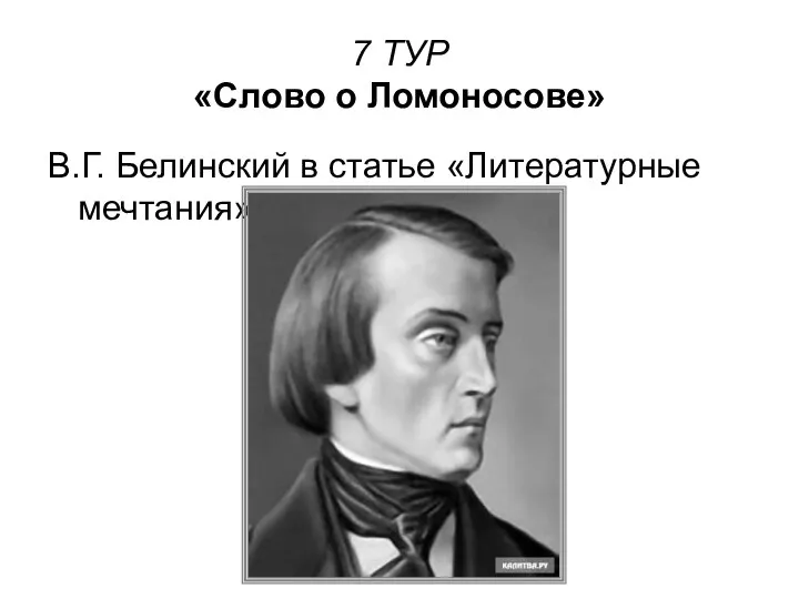 7 ТУР «Слово о Ломоносове» В.Г. Белинский в статье «Литературные мечтания»