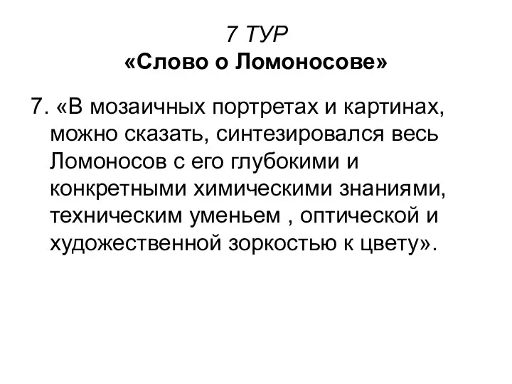 7 ТУР «Слово о Ломоносове» 7. «В мозаичных портретах и картинах,