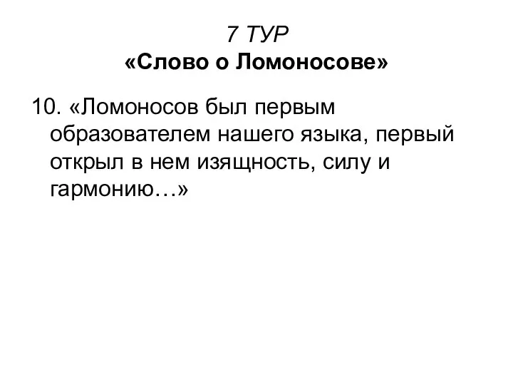 7 ТУР «Слово о Ломоносове» 10. «Ломоносов был первым образователем нашего