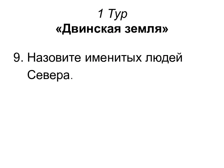 1 Тур «Двинская земля» 9. Назовите именитых людей Севера.