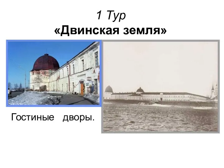 1 Тур «Двинская земля» Гостиные дворы.