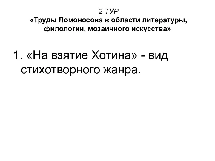 2 ТУР «Труды Ломоносова в области литературы, филологии, мозаичного искусства» 1.