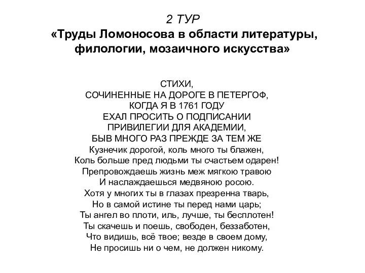 2 ТУР «Труды Ломоносова в области литературы, филологии, мозаичного искусства» СТИХИ,