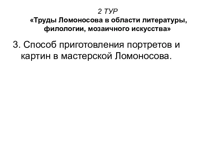 2 ТУР «Труды Ломоносова в области литературы, филологии, мозаичного искусства» 3.