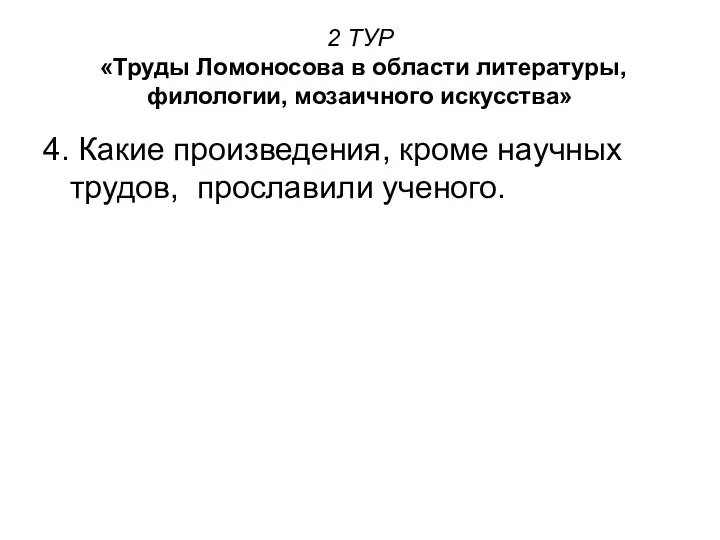 2 ТУР «Труды Ломоносова в области литературы, филологии, мозаичного искусства» 4.