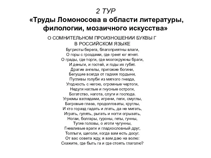 2 ТУР «Труды Ломоносова в области литературы, филологии, мозаичного искусства» О