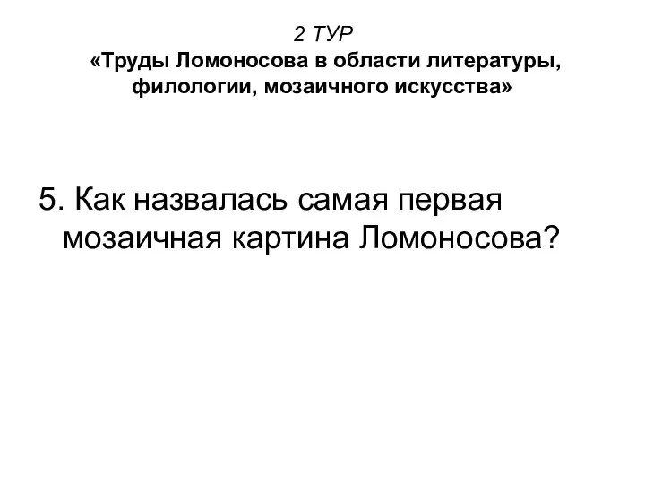 2 ТУР «Труды Ломоносова в области литературы, филологии, мозаичного искусства» 5.