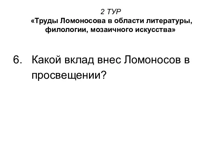 2 ТУР «Труды Ломоносова в области литературы, филологии, мозаичного искусства» 6.