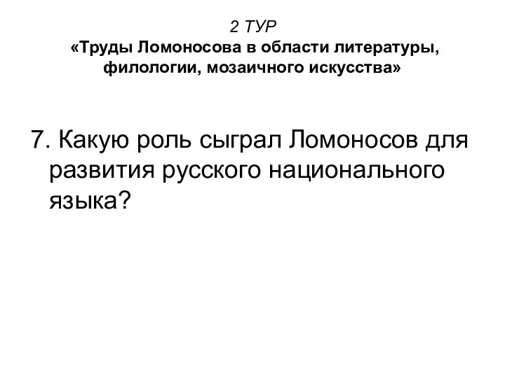 2 ТУР «Труды Ломоносова в области литературы, филологии, мозаичного искусства» 7.