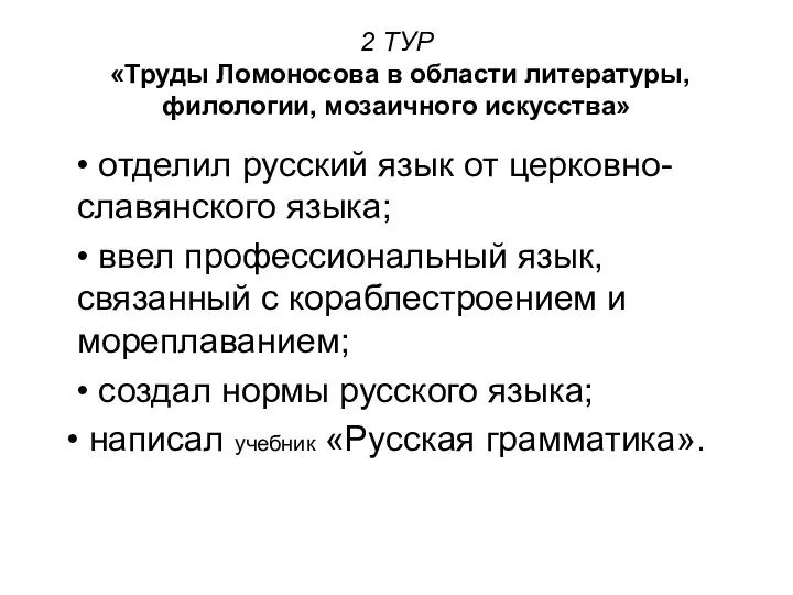 2 ТУР «Труды Ломоносова в области литературы, филологии, мозаичного искусства» •