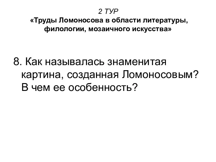 2 ТУР «Труды Ломоносова в области литературы, филологии, мозаичного искусства» 8.