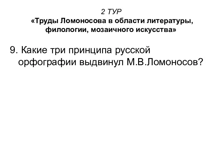 2 ТУР «Труды Ломоносова в области литературы, филологии, мозаичного искусства» 9.