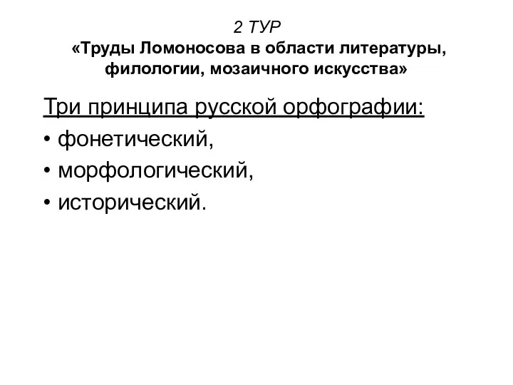 2 ТУР «Труды Ломоносова в области литературы, филологии, мозаичного искусства» Три