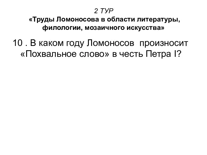 2 ТУР «Труды Ломоносова в области литературы, филологии, мозаичного искусства» 10